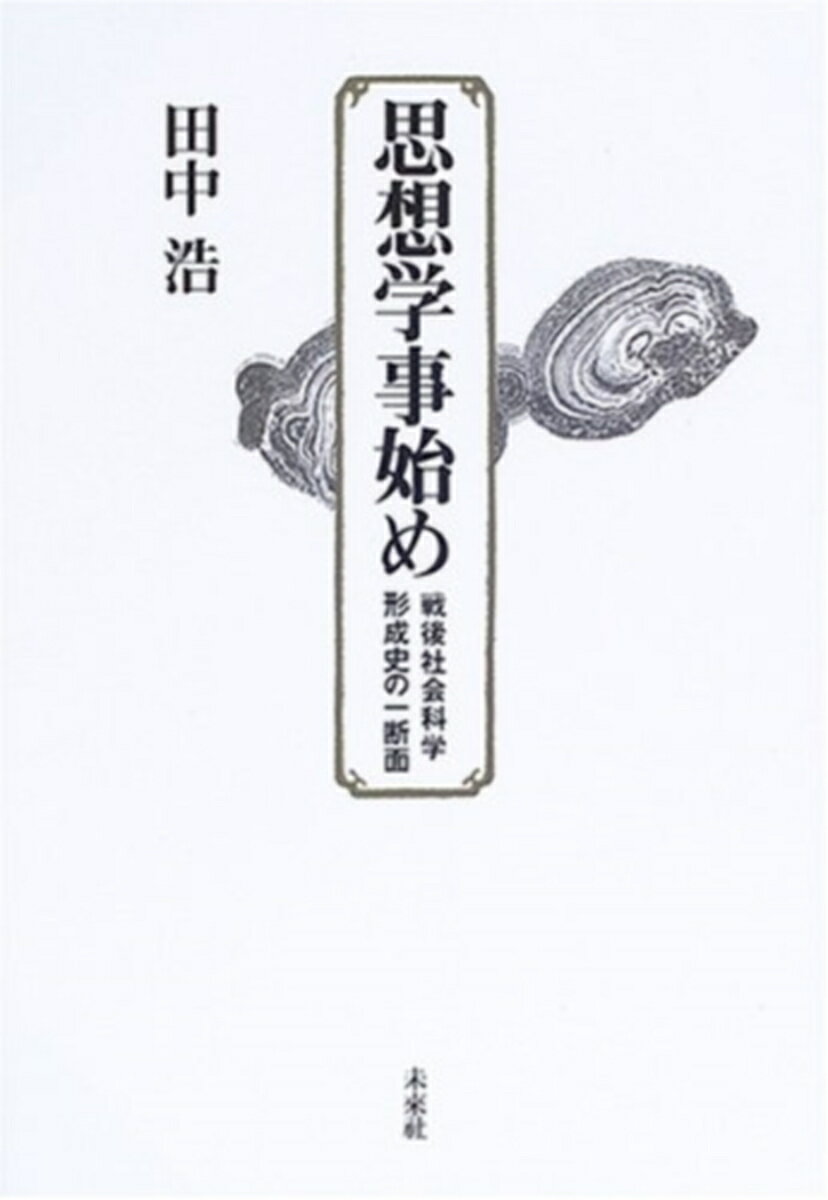 思想学事始め 戦後社会科学形成史の一断面 [ 田中　浩 ]