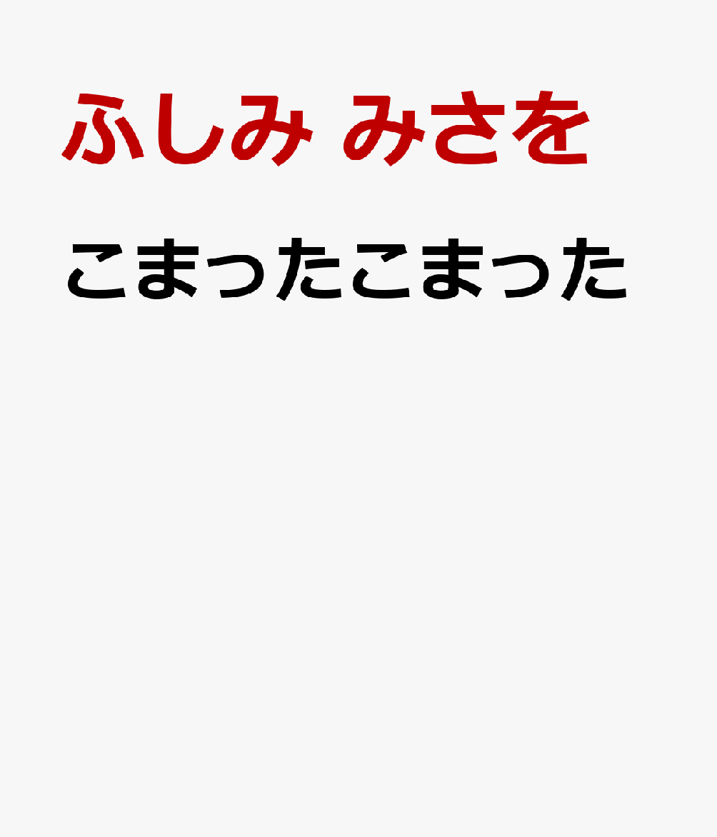 こまったこまった