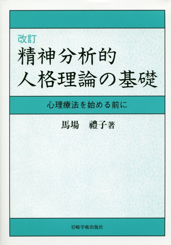 精神分析的人格理論の基礎改訂