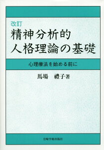 精神分析的人格理論の基礎改訂 心理療法を始める前に [ 馬場礼子 ]