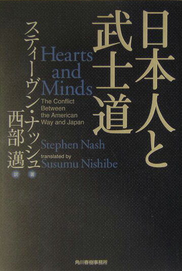 日本人と武士道