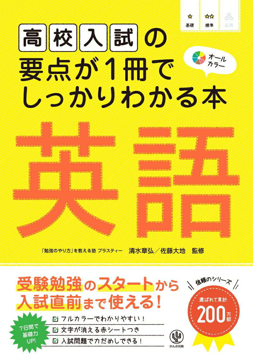 高校入試の要点が1冊でしっかりわかる本 英語