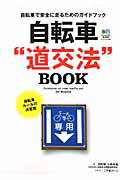 自転車“道交法”BOOK