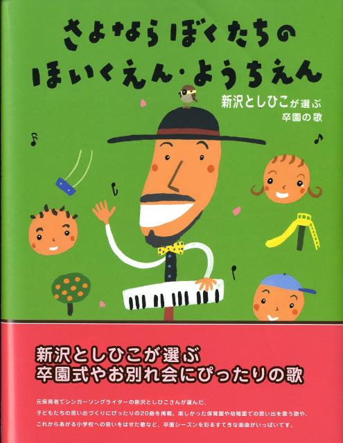 さよならぼくたちのほいくえん・ようちえん 新沢としひこが選ぶ卒園の歌 [ 新沢としひこ ]