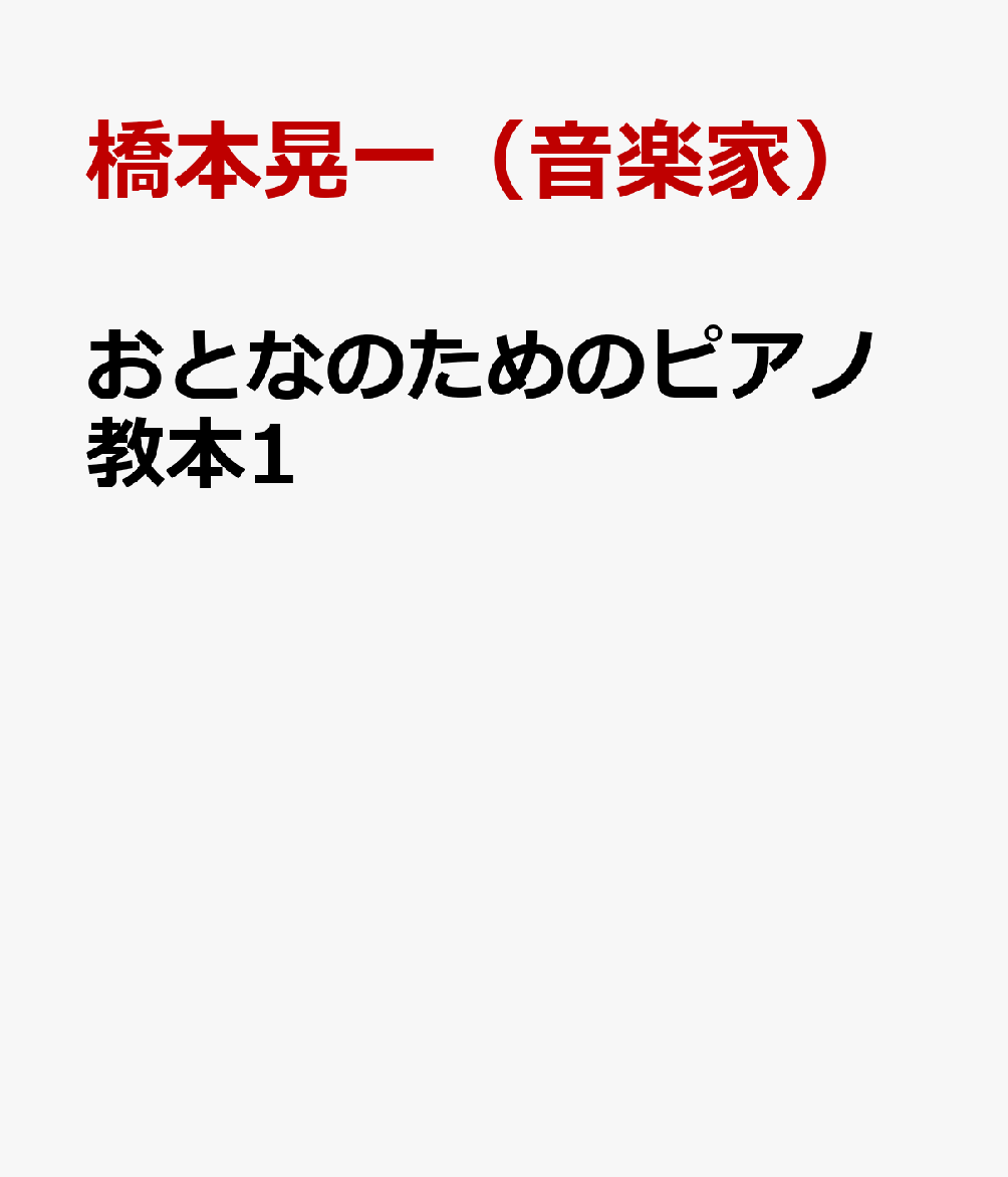 おとなのためのピアノ教本1 [ 橋本