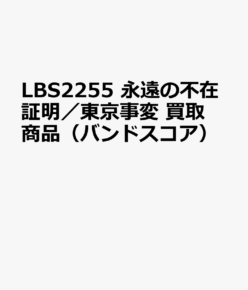【買取商品】LBS2255 永遠の不在証明／東京事変