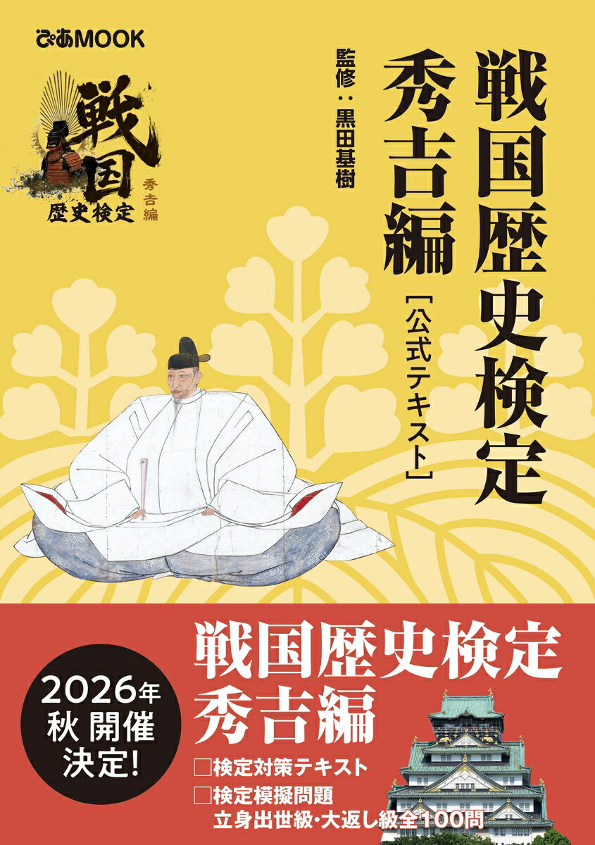 戦国歴史検定秀吉編［公式テキスト］ （ぴあMOOK） [ 黒田基樹 ]