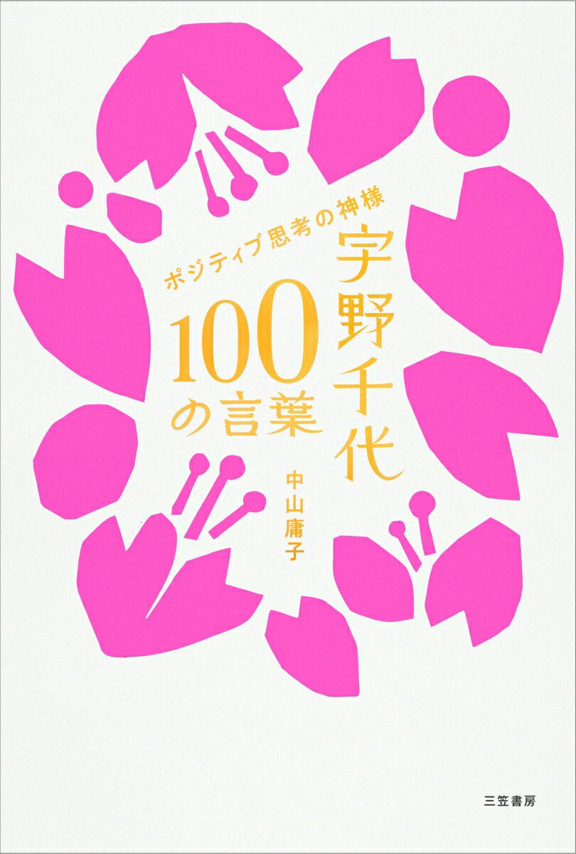 宇野千代 100の言葉