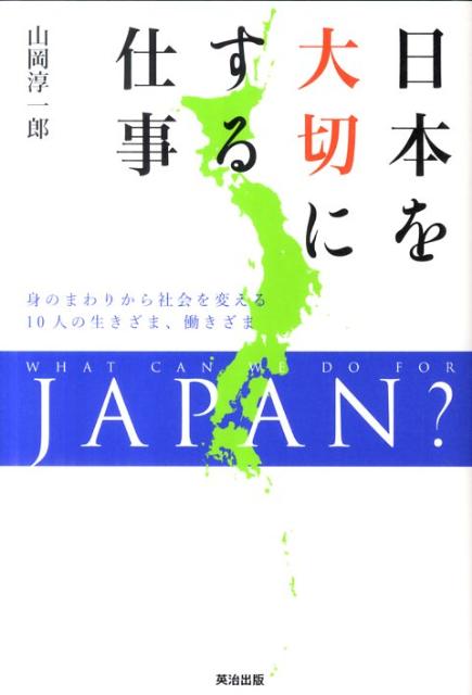 日本を大切にする仕事