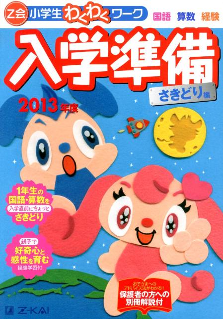 Z会小学生わくわくワーク入学準備さきどり編（2013年度） 国語・算数・経験 [ Z会 ]