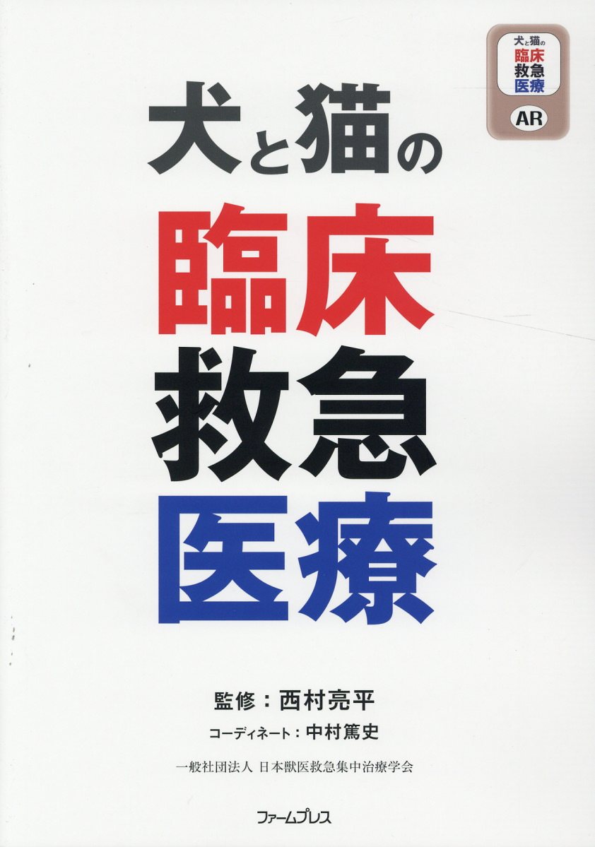 犬と猫の臨床救急医療 [ 西村亮平 ]