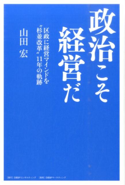 政治こそ経営だ