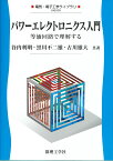 パワーエレクトロニクス入門 等価回路で理解する （電気・電子工学ライブラリ　D8） [ 谷内 利明 ]