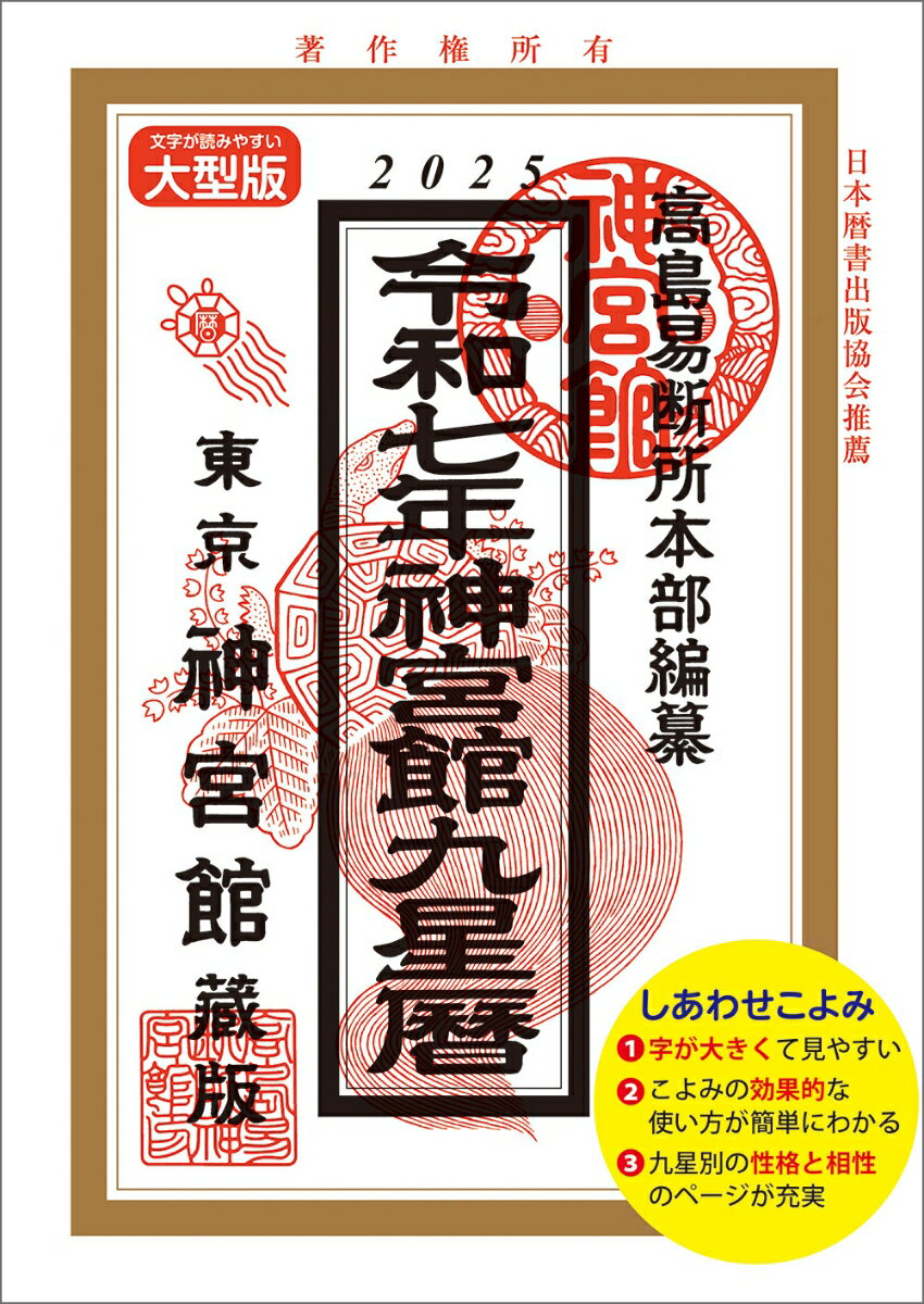 令和7年神宮館九星暦