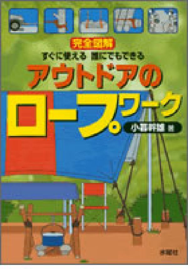 完全図解すぐに使える誰にでもできるアウトドアのロープワーク