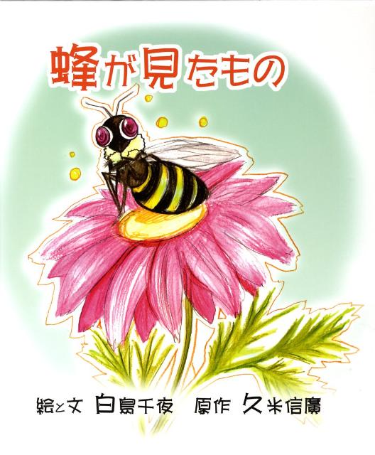 蜂が見たもの