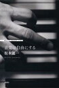 音楽は自由にする [ 坂本龍一 ]