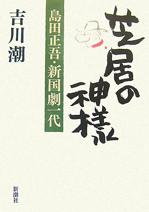 芝居の神様 島田正吾・新国劇一代 [ 吉川潮 ]