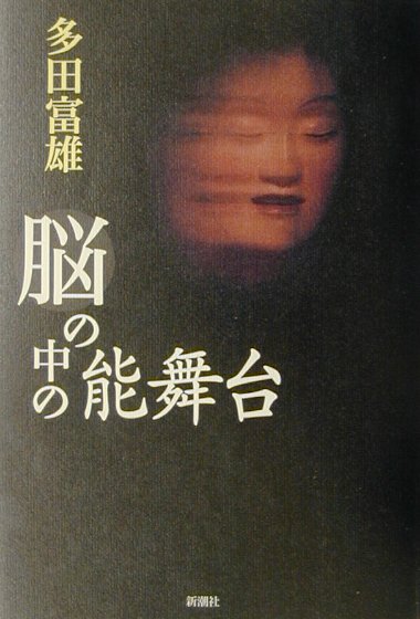 脳の中の能舞台