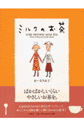 ミルクのお茶