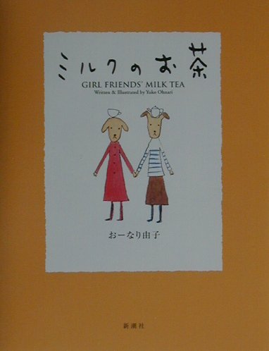 ミルクのお茶