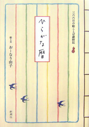 ひらがな暦 三六六日の絵ことば歳時記 [ おーなり由子 ]