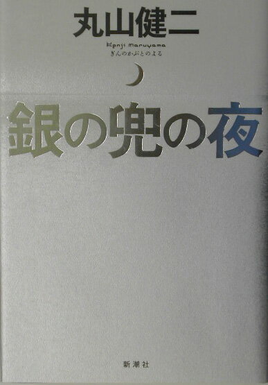 銀の兜の夜