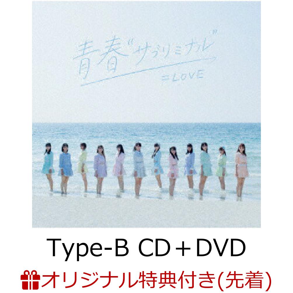 【楽天ブックス限定先着特典】青春”サブリミナル” (Type-B CD＋DVD)(オリジナル生写真(楽天ブックスVer.))