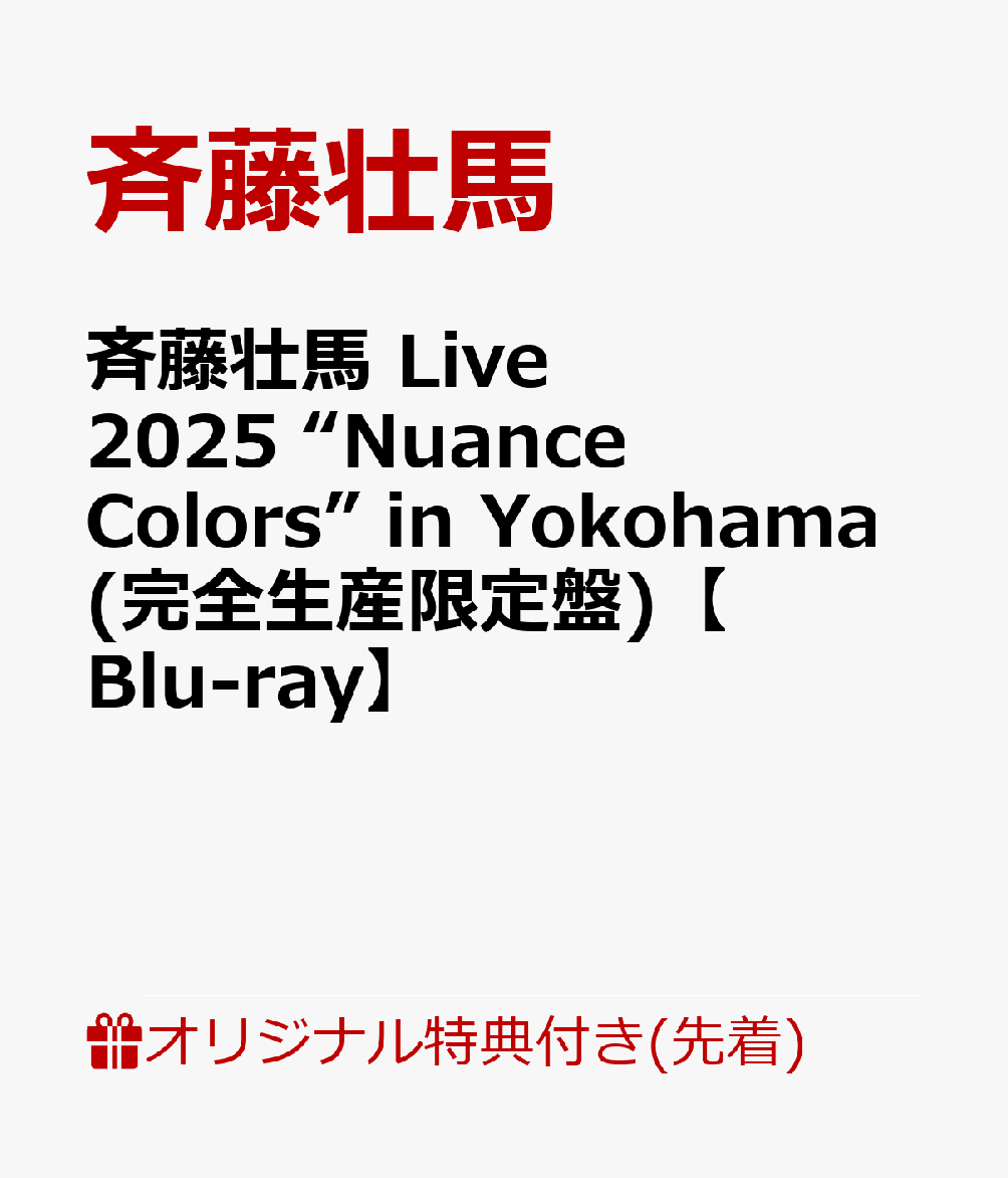 【楽天ブックス限定先着特典】斉藤壮馬 Live 2025 “Nuance Colors” in Yokohama(完全生産限定盤)【Blu-ray】(オリジナルブロマイド(楽天ブックス絵柄))