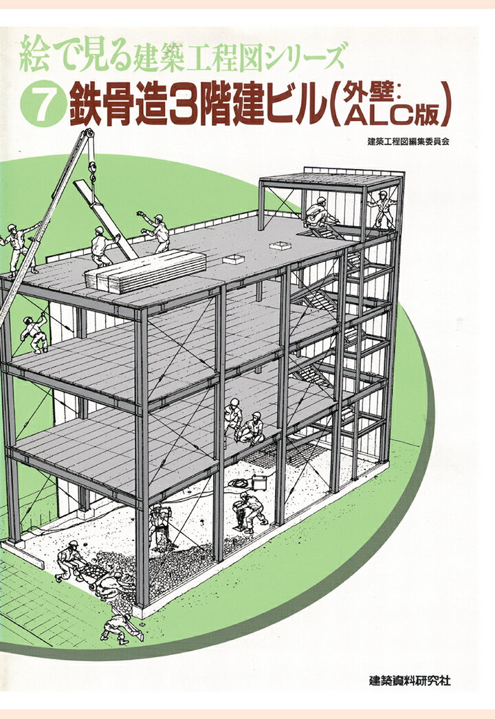 【POD】鉄骨造3階建ビル（外壁：ALC版） （絵で見る建築工程図シリーズ） 建築資料研究社