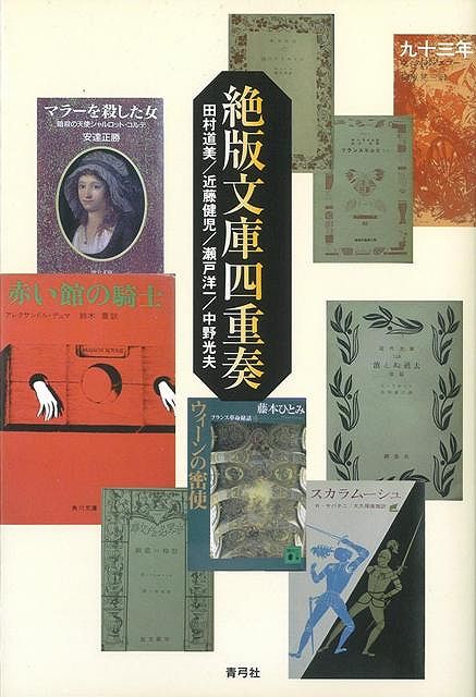 【バーゲン本】絶版文庫四重奏