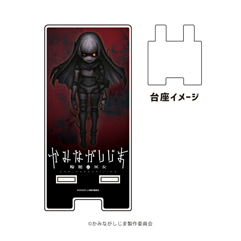 スマキャラスタンド「かみながしじま 〜輪廻の巫女〜」01/カミ(公式イラスト)【グッズ】
