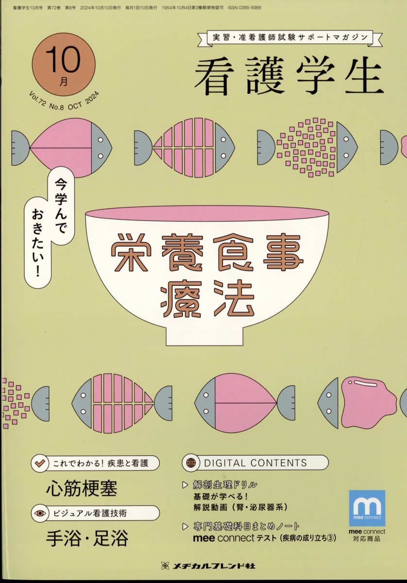 看護学生 2024年 10月号 [雑誌]
