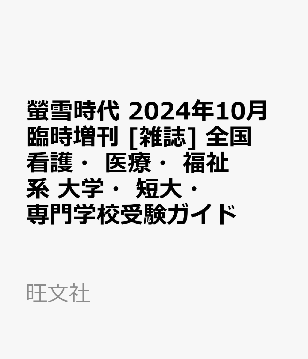 螢雪時代 2024年10月臨時増刊 [雑誌] 全国看護・医療・福祉系　大学・短大・専門学校受験ガイド