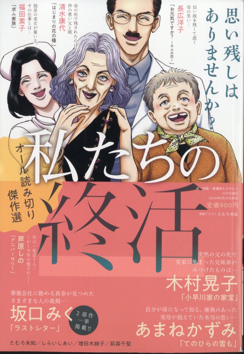 私たちの終活 2024年 10月号 [雑誌]