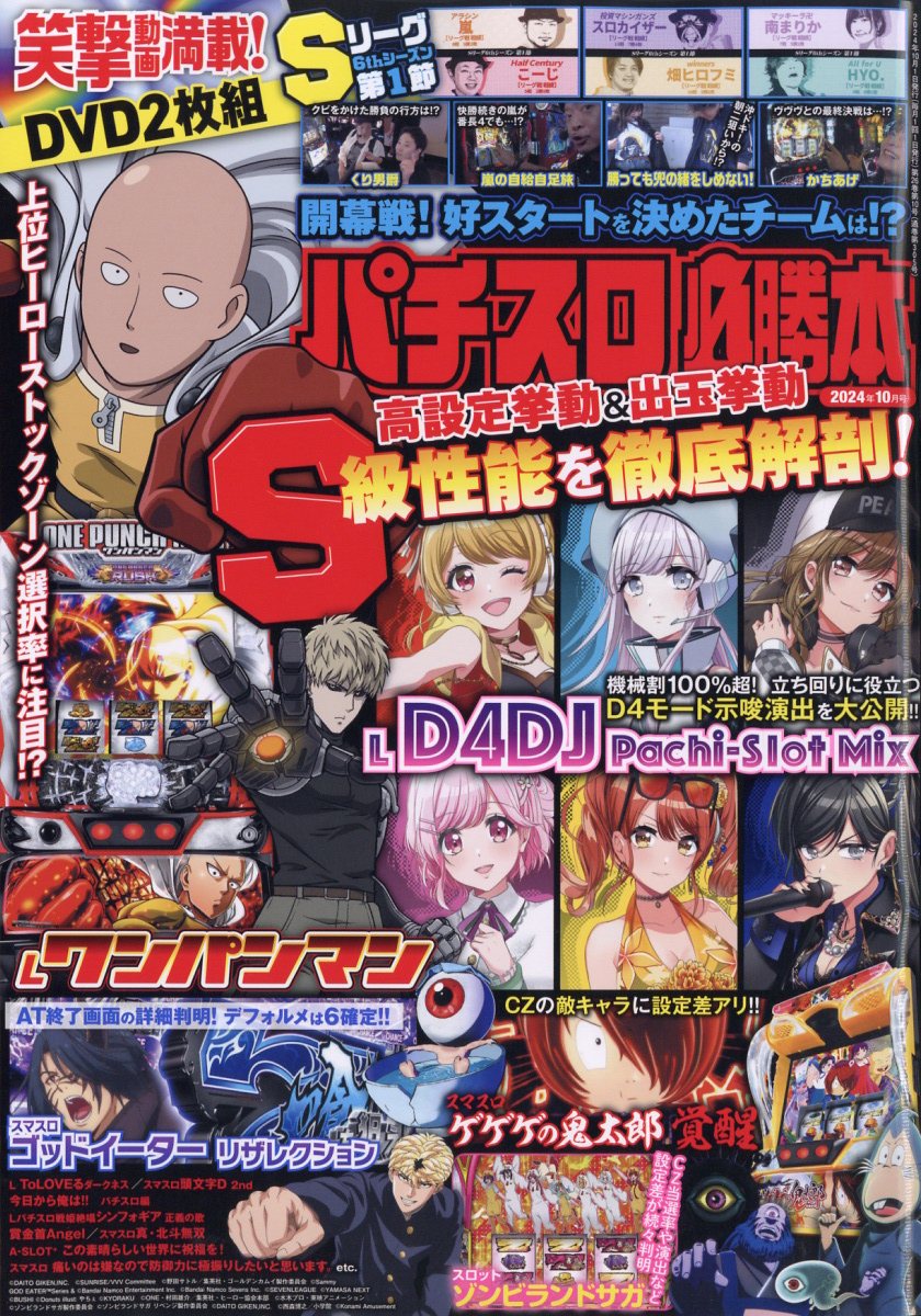 パチスロ必勝本 2024年 10月号 [雑誌]