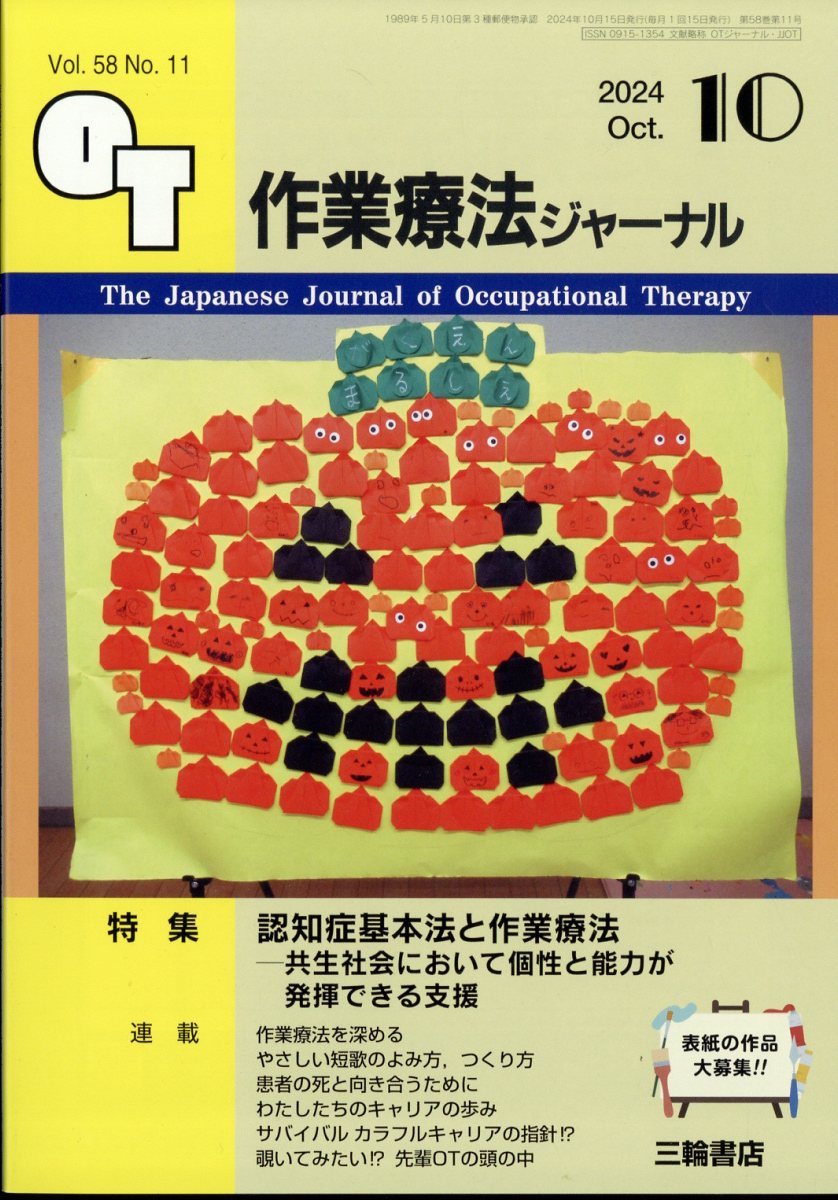 作業療法ジャーナル 2024年 10月号 [雑誌]
