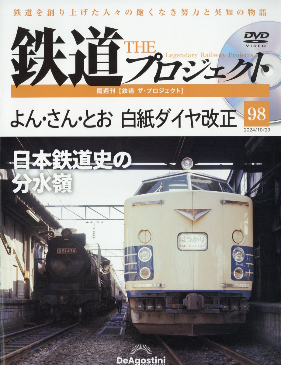 隔週刊 鉄道 ザ・プロジェクト 2024年 10/29号 [雑誌]