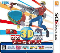 セガ3D復刻アーカイブス