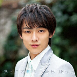 辰巳ゆうとオトコノジュンジョウ タツミユウト 発売日：2019年03月27日 OTOKO NO JUNJOU JAN：4988002781041 VISLー37463 ビクターエンタテインメント ビクターエンタテインメント [Disc1] 『おとこの純情』／シングルカセットテープ アーティスト：辰巳ゆうと 曲目タイトル： 1.おとこの純情[3:30] 2.稲荷町恋唄[3:06] CD 演歌・純邦楽・落語 演歌・歌謡曲