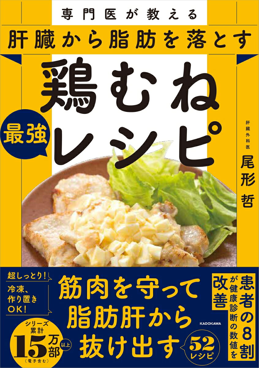 脂肪肝の患者の8割を改善させている尾形哲先生は、
鶏むね肉こそが「肝臓の脂肪を落とす」最強の食材だと言います。
その理由は大きく3つ。

1つ目は、鶏むねに豊富な「糖原性アミノ酸」が、体に備蓄された脂肪をエネルギーとして使う「糖新生」という仕組みを活性化させ、
脂肪を燃やしやすい肝臓にするから。

2つ目は、鶏むねに豊富なBCAAという必須アミノ酸が、筋肉量をキープして代謝を上げ、
脂肪を燃焼させるから。

3つ目は鶏むねによって増量した筋肉から分泌される「マイオカイン」の働きで、
さらに脂肪燃焼が続く好循環を生むからです。

ご存じのとおり、鶏むね肉は高タンパクなのに低脂質で、消化吸収しやすく、
その点でも肝臓をいたわります。
しかも、物価高の中、価格は優等生ともいえる安定ぶり。
ただし、どうしてもパサつきやすく味も淡白すぎるのが玉にキズ。

本書では、その弱点をラクにクリアする調理法で、
とってもジューシーな52品のレシピを掲載しました。

調理のコツは、そぎ切り、粗みじんなどの切り方の工夫。
牛乳や粉による簡単下処理。
さらには味もしみ込みやすい作り置き。
焼きマリネ、味付きストック、自家製サラダチキンなど、
基本とアレンジ料理をふんだんに展開します。

脂肪肝の解説とともに、一家に一冊、「食べて、肝臓から脂肪を落とす」完全保存版です。
はじめに　
しっとり、ジューシー！　おいしく続く「鶏むね肉」の魅力
PART1　鶏むね肉が脂肪減らしの救世主になる理由
PART2　切り方でジューシーなメインのおかず
PART3　いつでも手軽なストックレシピ
PART4　脂肪肝の正体は「代謝の乱れ」だった
　　　　　　スマート外来の患者さんの脂肪肝を改善した食べ方体験談
おわりに