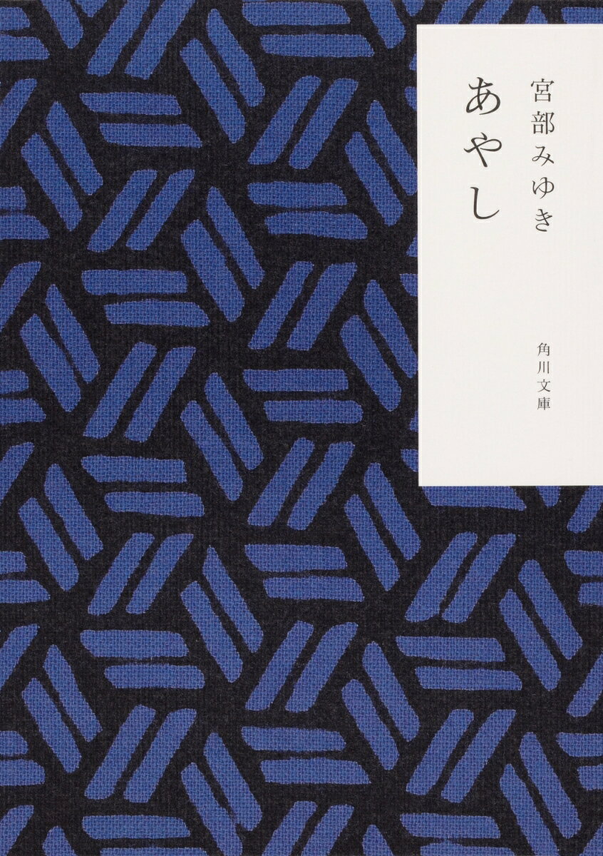 十四歳の銀次が丁稚奉公する木綿問屋「大黒屋」で、若旦那の藤一郎に縁談が舞い込んだ。ところが、祝言を目前にして、女中おはるのお腹に藤一郎の子どもがいることが発覚。おはるは店を追い出されることになる。
ほどなくして、銀次は藤一郎の遣いでおはるの家を訪ねるが、そこで目にしたのは、目を覆いたくなるような恐ろしい光景だった……。
「居眠り心中」ほか、背筋も凍る、著者渾身の江戸ふしぎ噺全9編を収録！



※カバーの絵柄は（株）かまわぬのてぬぐい柄を使用しています
居眠り心中
影牢
布団部屋
梅の雨降る
安達家の鬼
女の首
時雨鬼
灰神楽
蜆塚


　解説　東雅夫