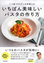 二つ星イタリアン元料理人のいちばん美味しいパスタの作り方 マクリ マルコ