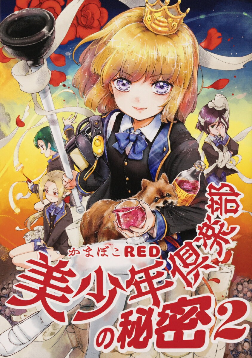美少年倶楽部の秘密　2