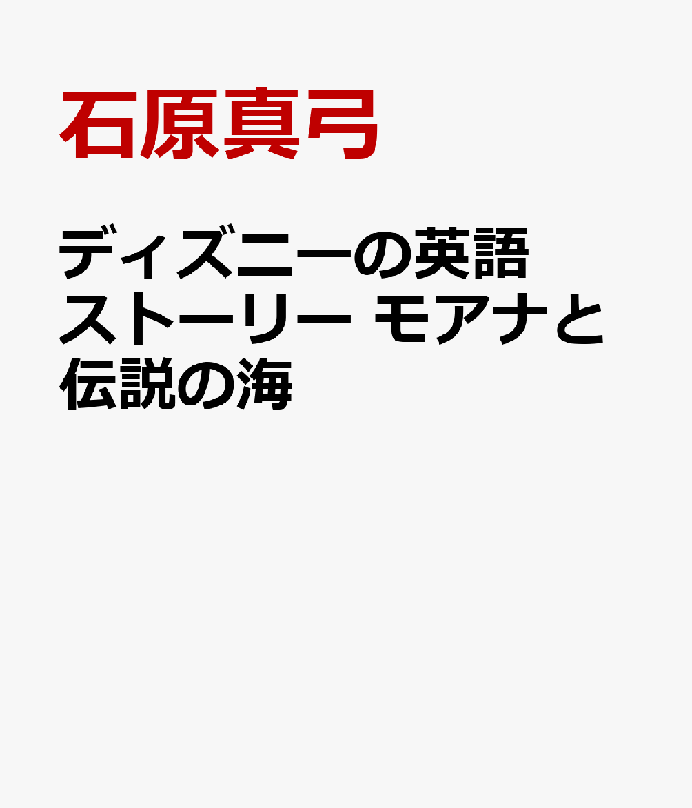 ディズニーの英語ストーリー モアナと伝説の海