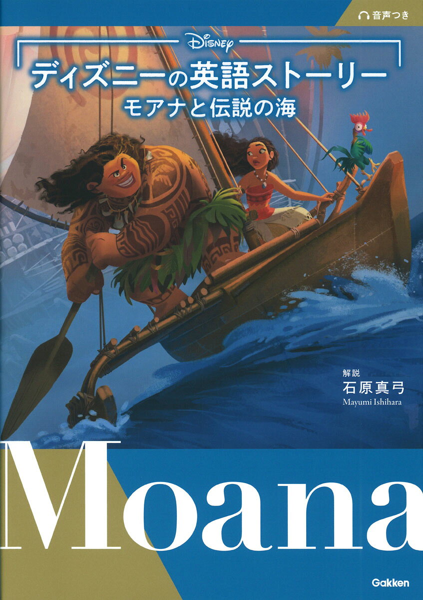 ディズニーの英語ストーリー　モアナと伝説の海