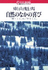 自然のなかの喜び