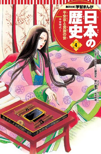 平安京と貴族の世 学習まんが 日本の歴史(4)