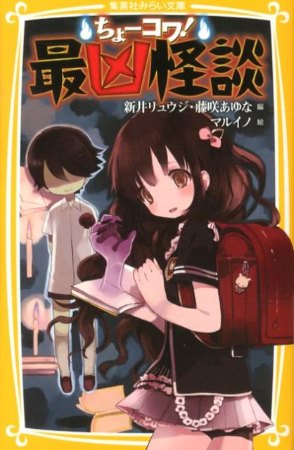 ちょーコワ！最凶怪談