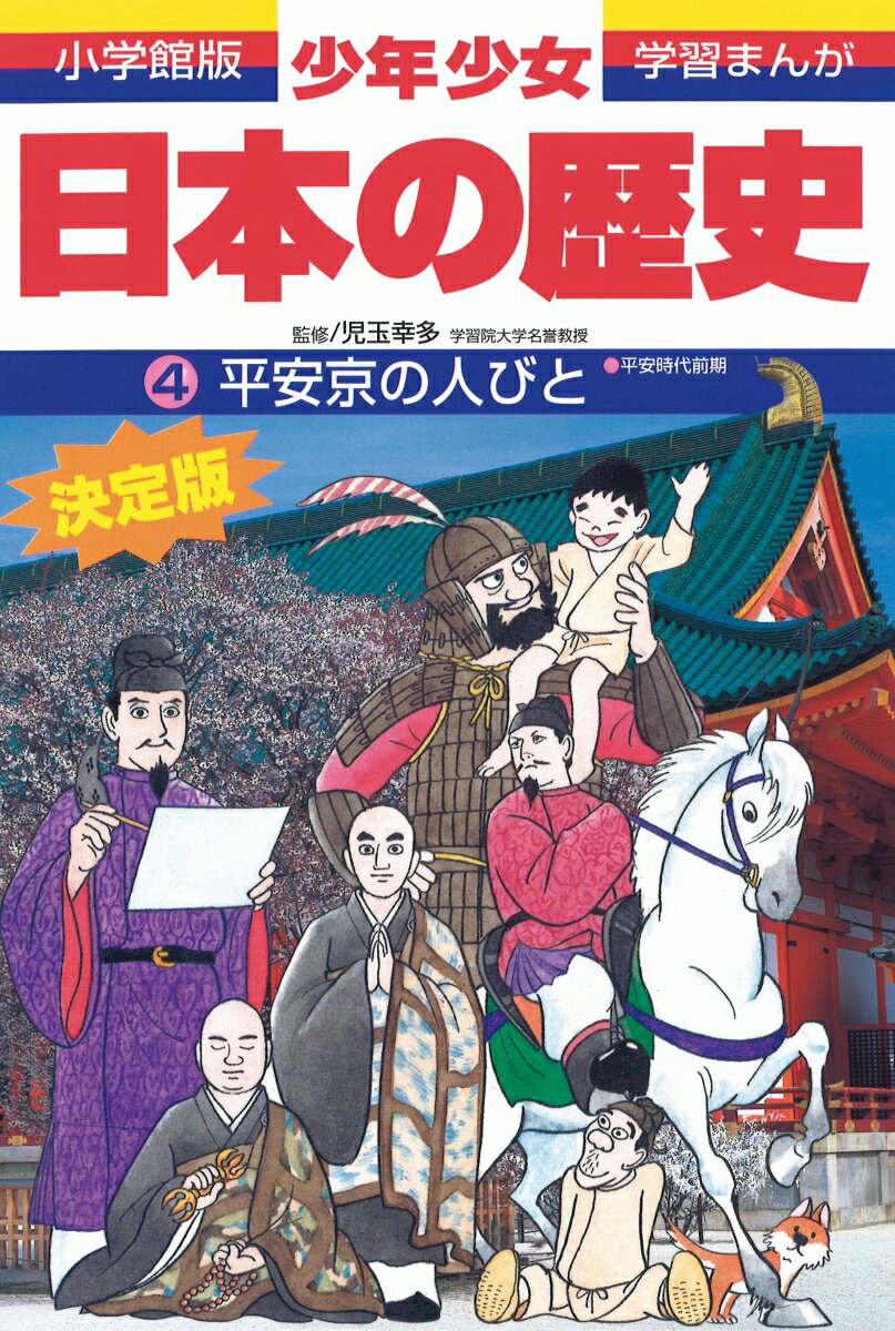 日本の歴史 平安京の人びと 平安時代前期 （小学館版 学習まんが・少年少女日本の歴史〔改訂・増補版〕） [ 児玉 幸多 ]